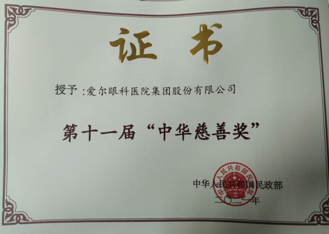 爱尔眼科荣膺第十一届民政部“中华慈善奖”(图2)